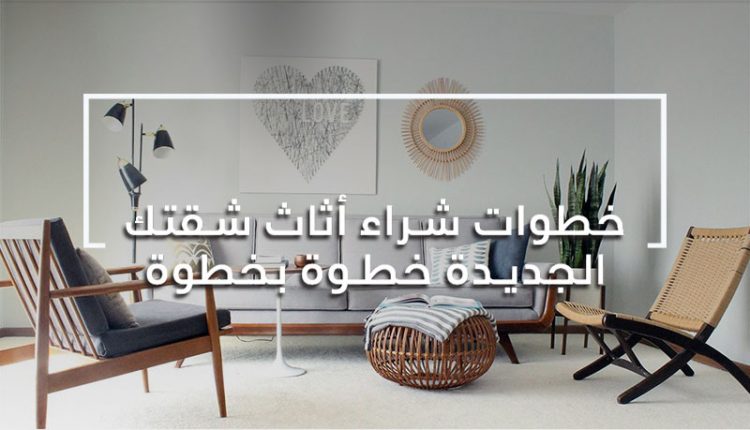 اشتري الأثاث بسهولة
