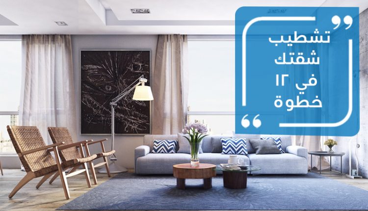 تشطيب شقتك خطوة بخطوة