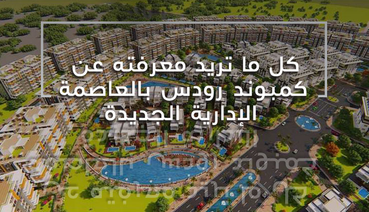 كمبوند رودس