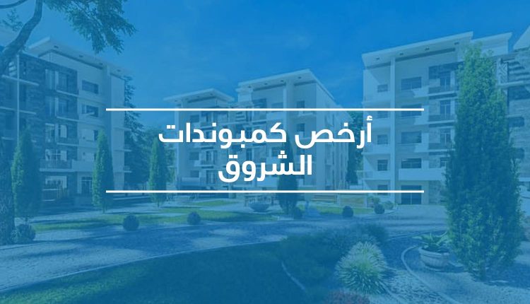 أرخص كمبوندات الشروق