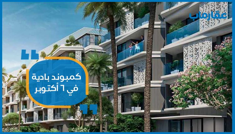 كمبوند بادية