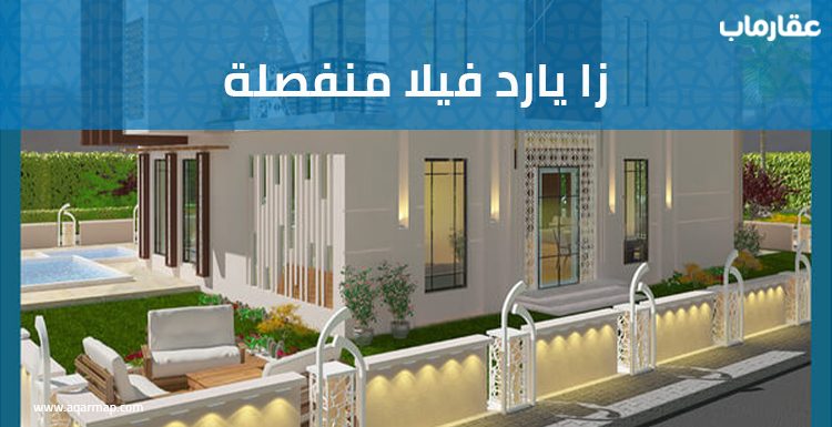 زا يارد فيلا منفصلة