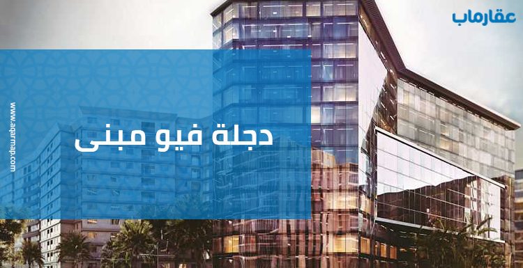 دجلة فيو مبنى
