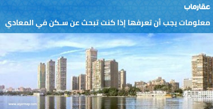شقق المعادي