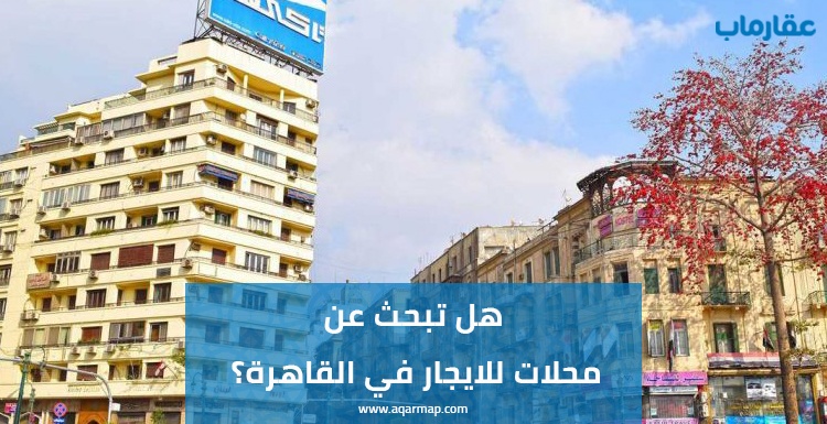 هل تبحث عن محلات للايجار في القاهرة؟