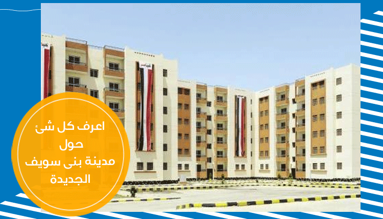 مدينة بني سويف الجديدة