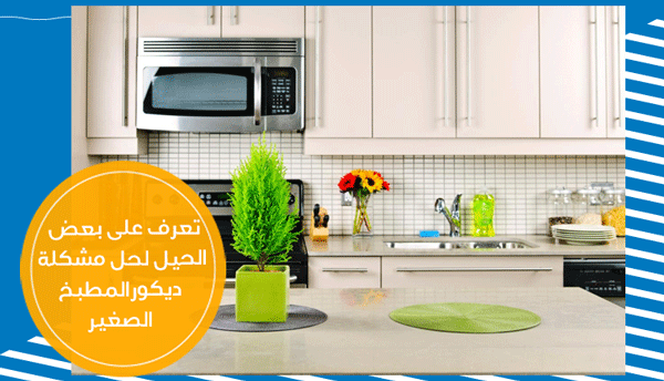 كيبف تنظم مطبخك الصغير بطريقة ذكية