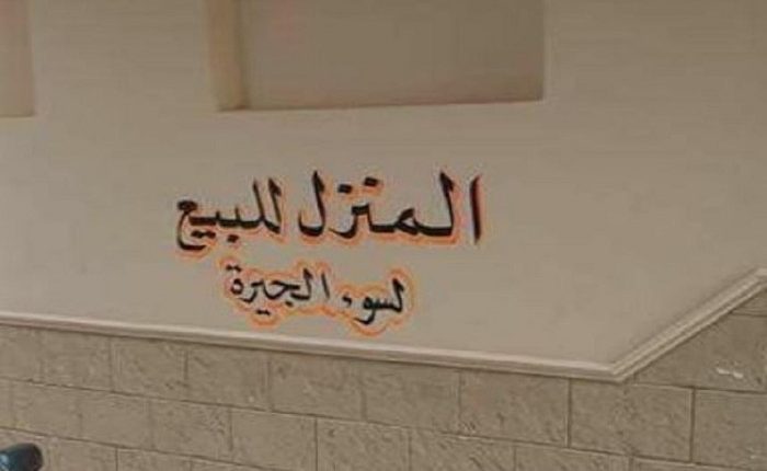 جيران السوء