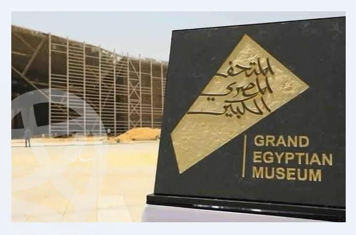 تعرف على المتحف المصري الكبير والمستقبل الواعد للمنطقة المحيطة به