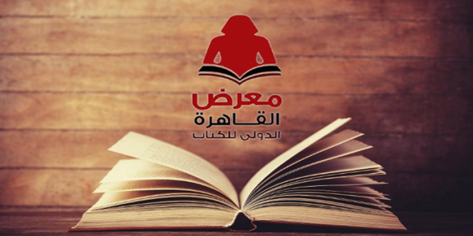 معرض القاهرة الدولي للكتاب