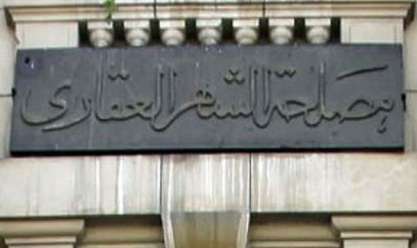 قانون تسجيل العقارات الجديد في مصر