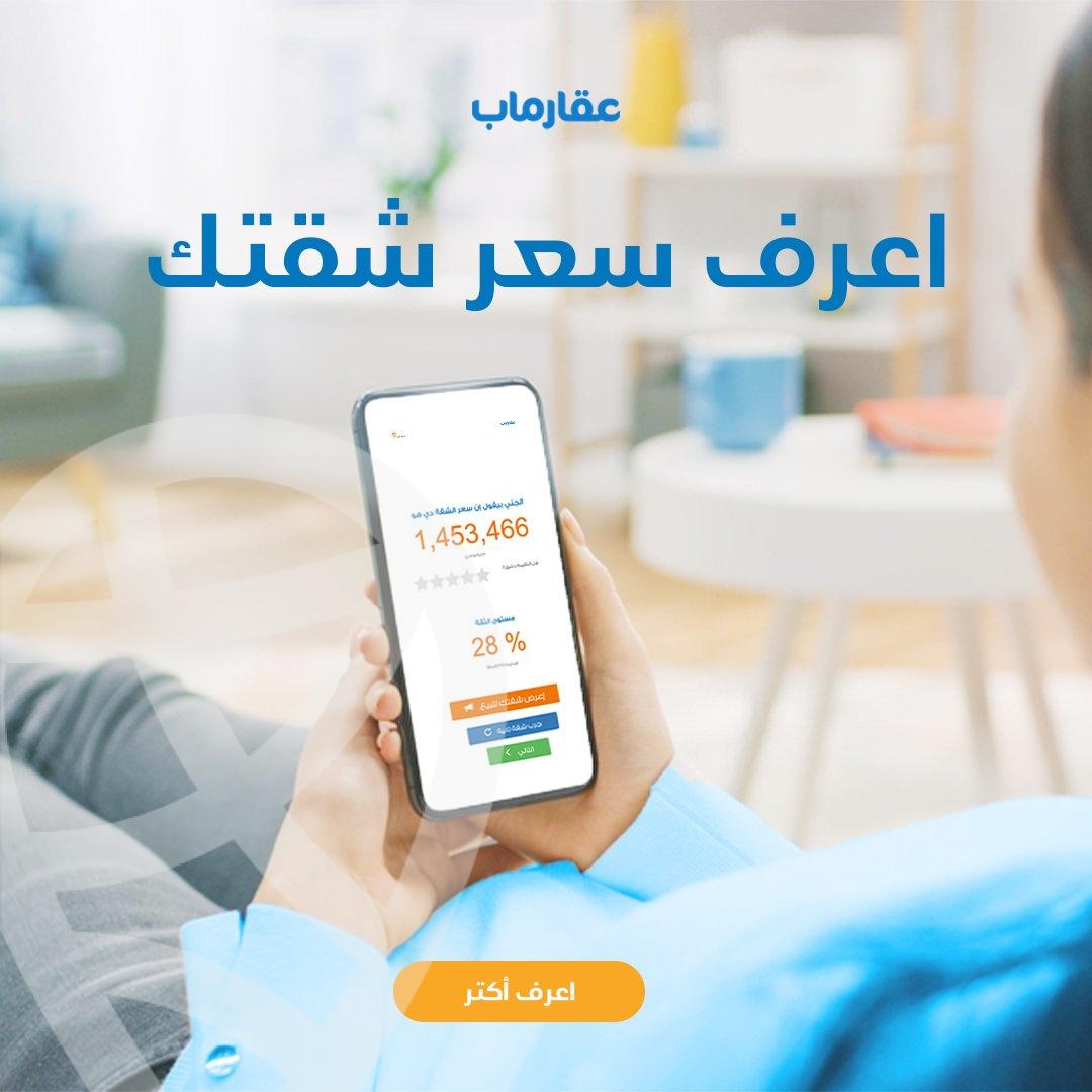 اعرف سعر شقتك